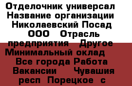 Отделочник-универсал › Название организации ­ Николаевский Посад, ООО › Отрасль предприятия ­ Другое › Минимальный оклад ­ 1 - Все города Работа » Вакансии   . Чувашия респ.,Порецкое. с.